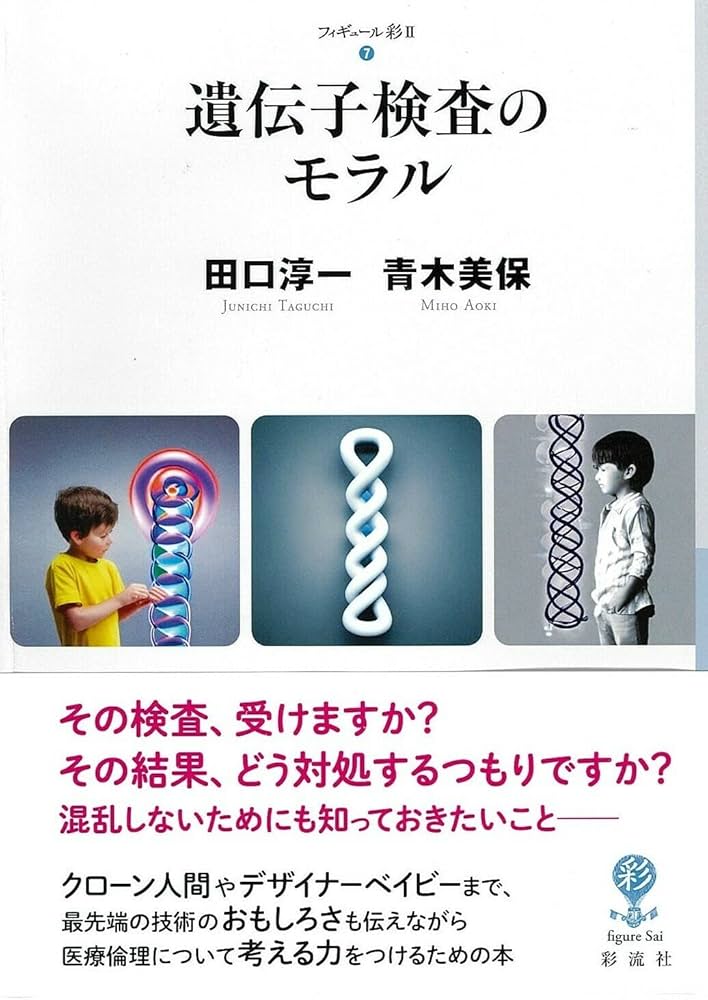 遺伝子検査のモラル (フィギュール彩 Ⅱ) | 田口 淳一, 青木 美保 |本
