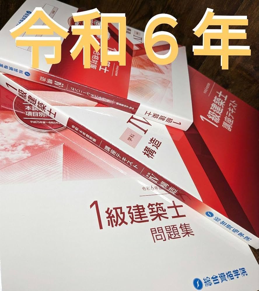 令和6年度 一級建築士 総合資格 (テキスト・問題集・トレトレ・作品集