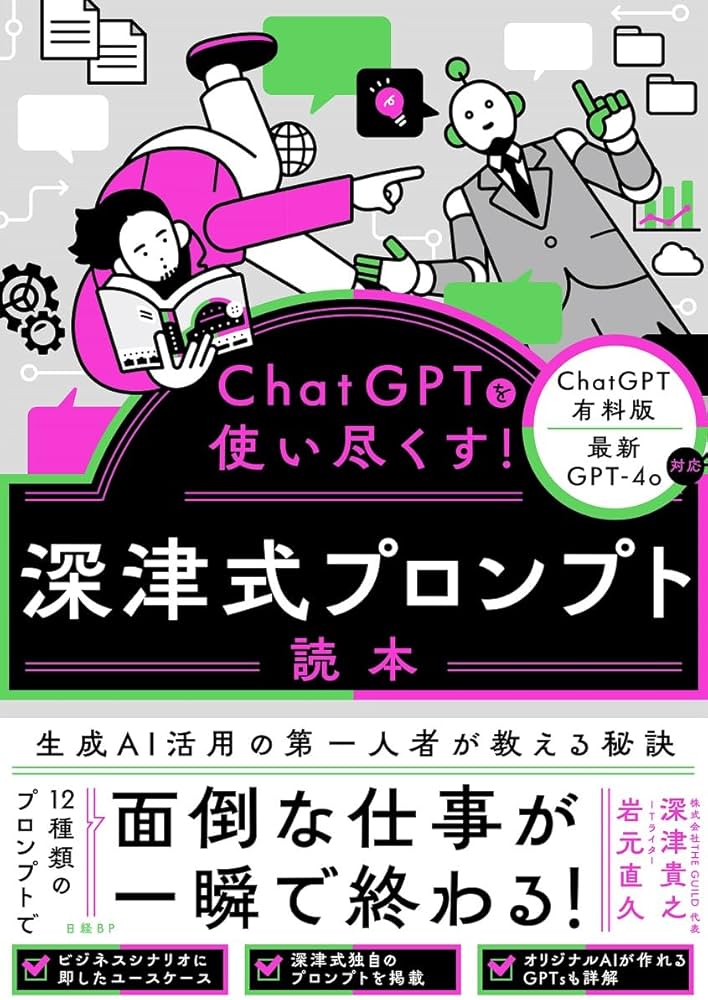 ChatGPTを使い尽くす！ 深津式プロンプト読本 | 深津 貴之, 岩元 直久