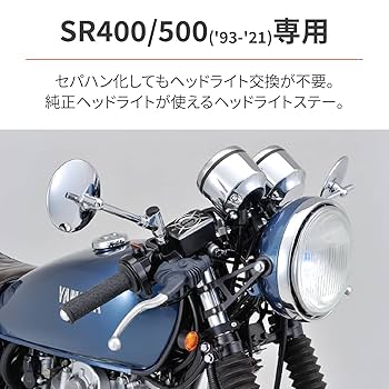 SR400 ペイトンプレイスヘッドライトステー