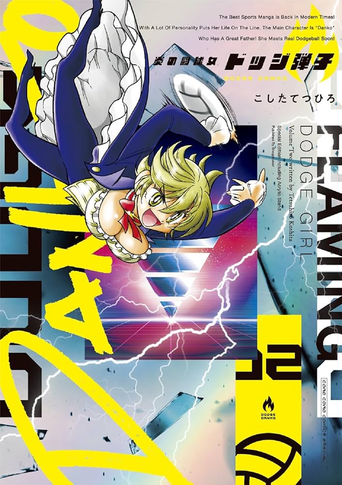 炎の闘球女 ドッジ弾子 2 アクリルスタンドつき特装版 ([特装版