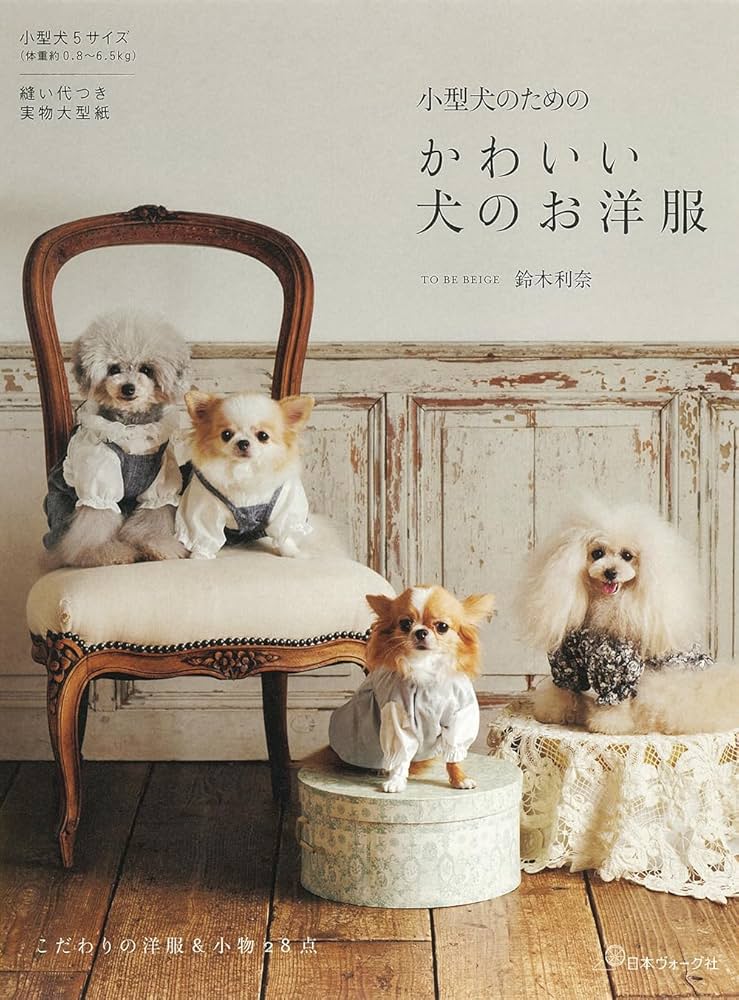 小型犬のための かわいい犬のお洋服 | TO BE BEIGE 鈴木利奈 |本