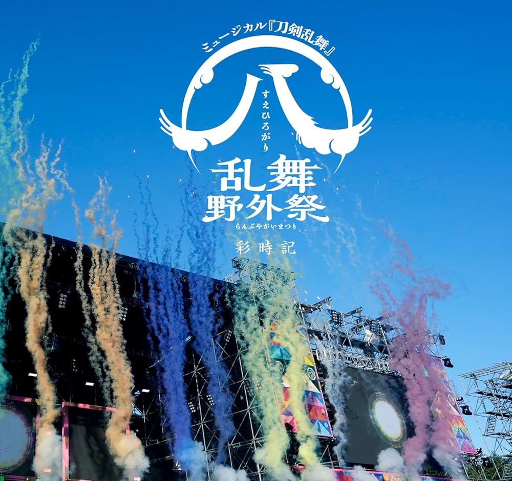 すえひろがり 乱舞野外祭初回限定盤【DVD】