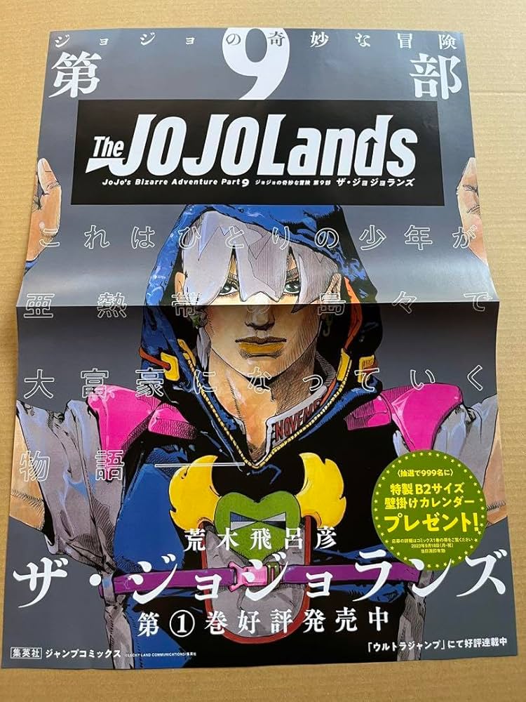 ザ・ジョジョランズ 第1巻ポスター ジョジョ」第9部「The JOJOLands」1