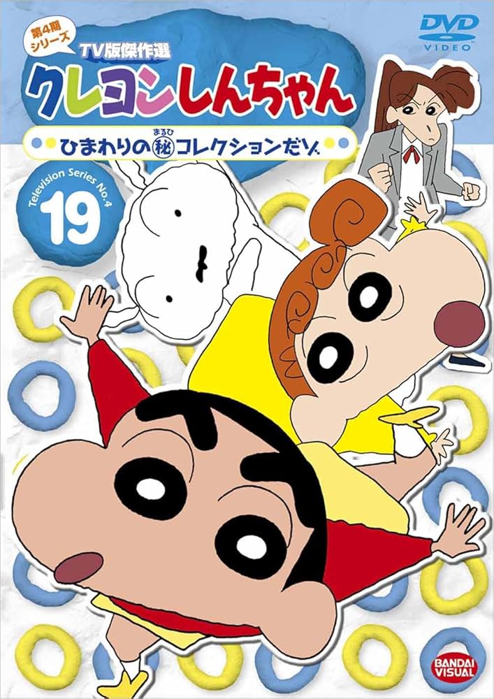 Amazon.co.jp: クレヨンしんちゃん TV版傑作選 第4期シリーズ 19