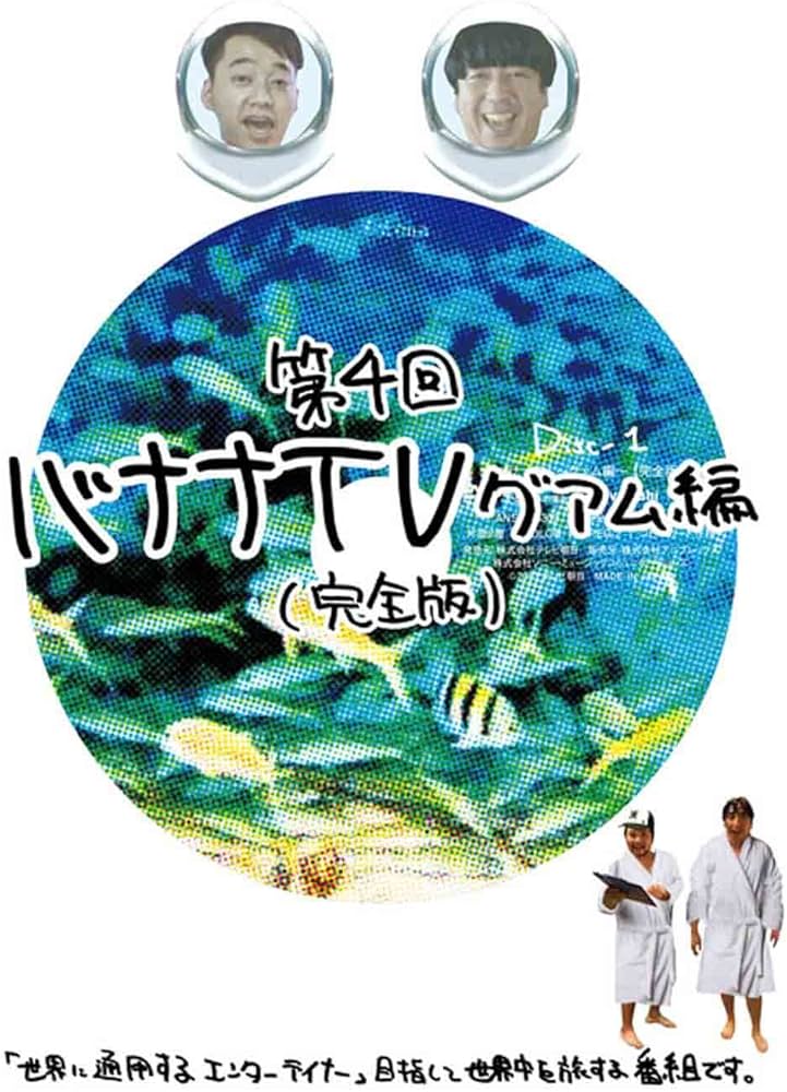 バナナマン バナナTV 1～10巻 全巻セット バナナTV 1-10巻セットバナナマン