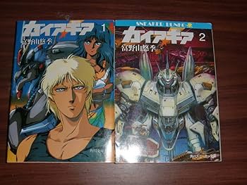 Amazon.co.jp: ガイアギア 富野由悠季 小説 角川スニーカー文庫 角川