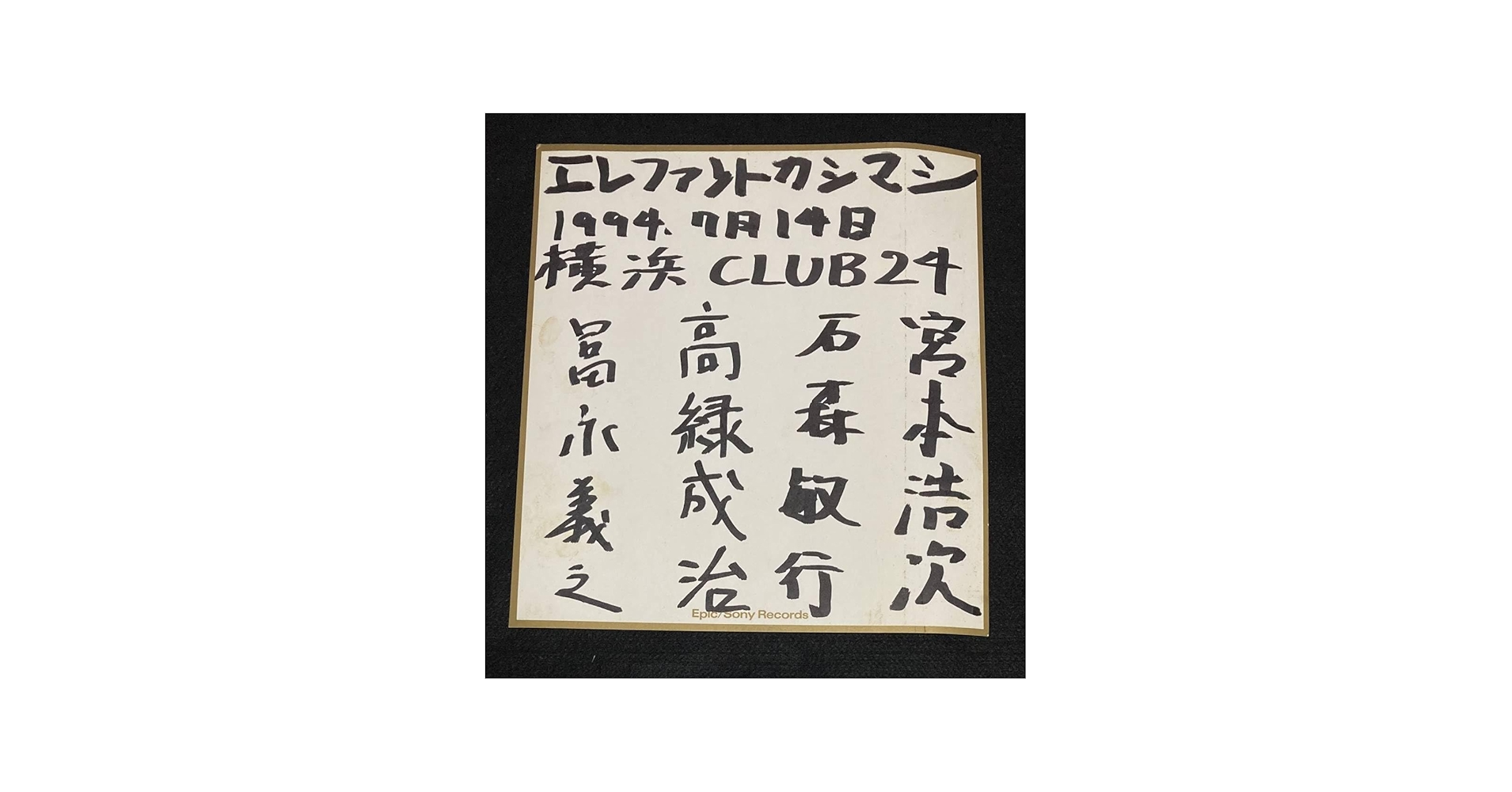 Amazon.co.jp: ※※ エレファントカシマシ メンバー サイン色紙 1994