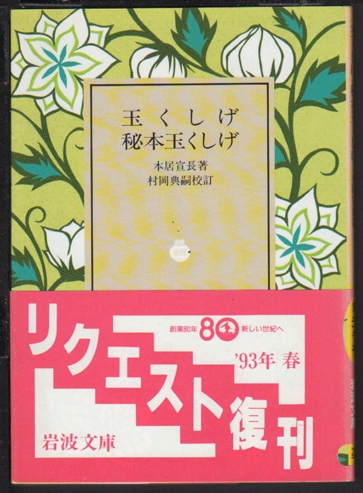 玉くしげ,秘本玉くしげ (岩波文庫 黄 219-5) | 本居 宣長, 村岡 典嗣