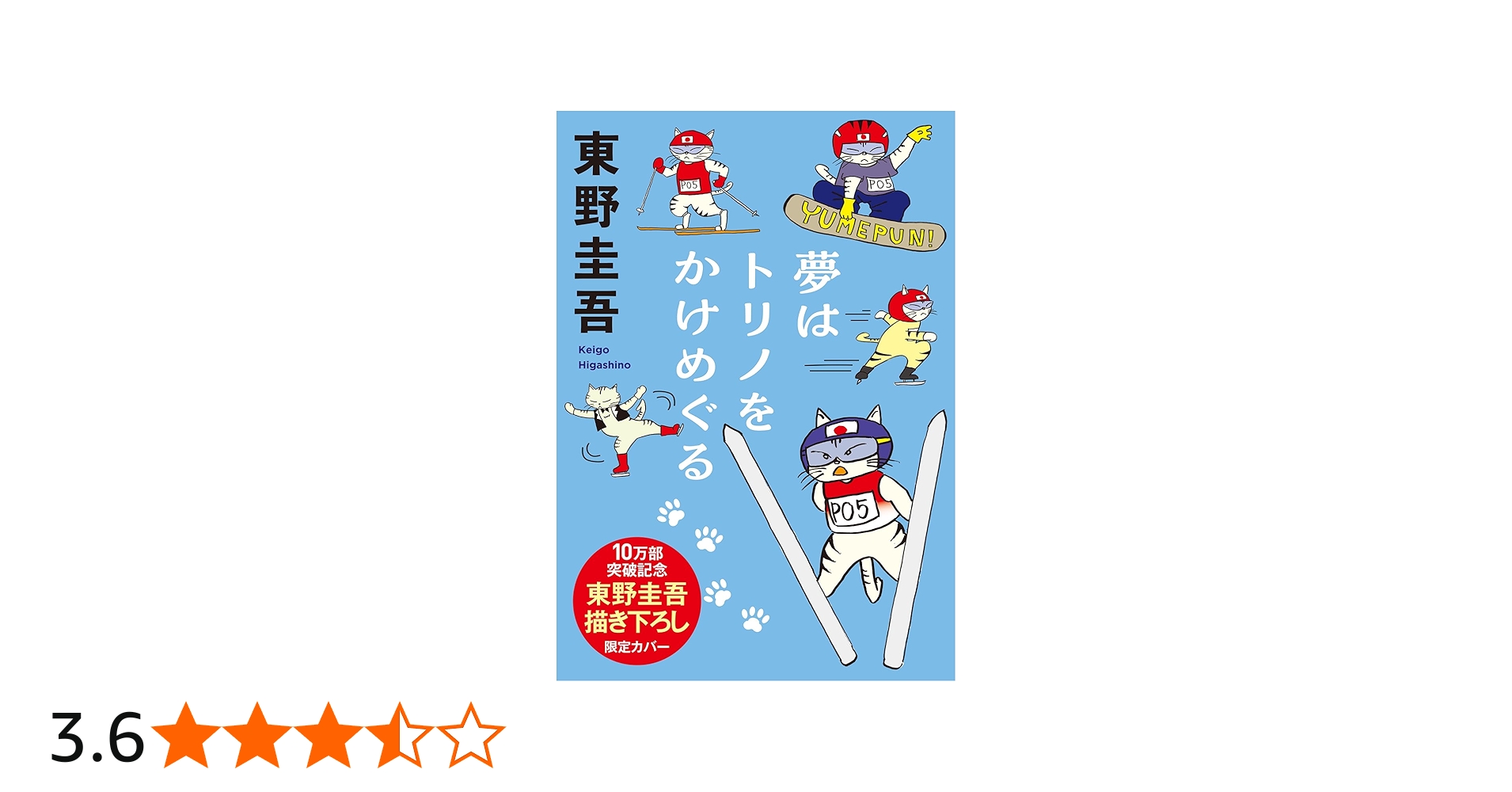 Amazon.co.jp: 夢はトリノをかけめぐる (光文社文庫 ひ 6-10) : 東野