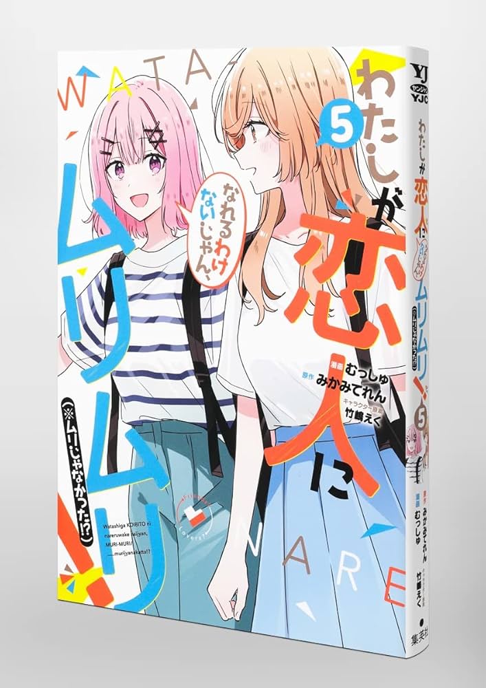 Amazon.co.jp: わたしが恋人になれるわけないじゃん、ムリムリ! (※ムリ