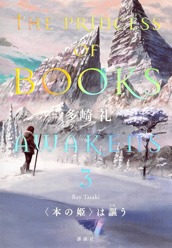 Amazon.co.jp: 〈本の姫〉は謳う 3 : 多崎 礼: 本
