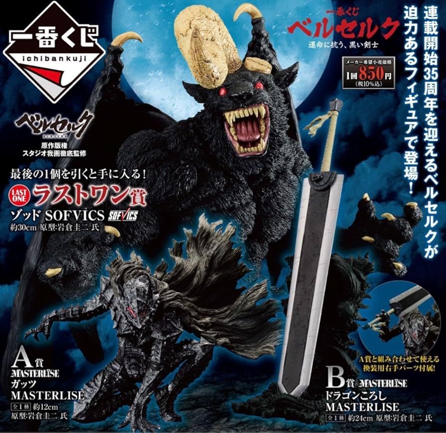 一番くじ ベルセルク ラストワン 一番くじベルセルクラストワンゾッド