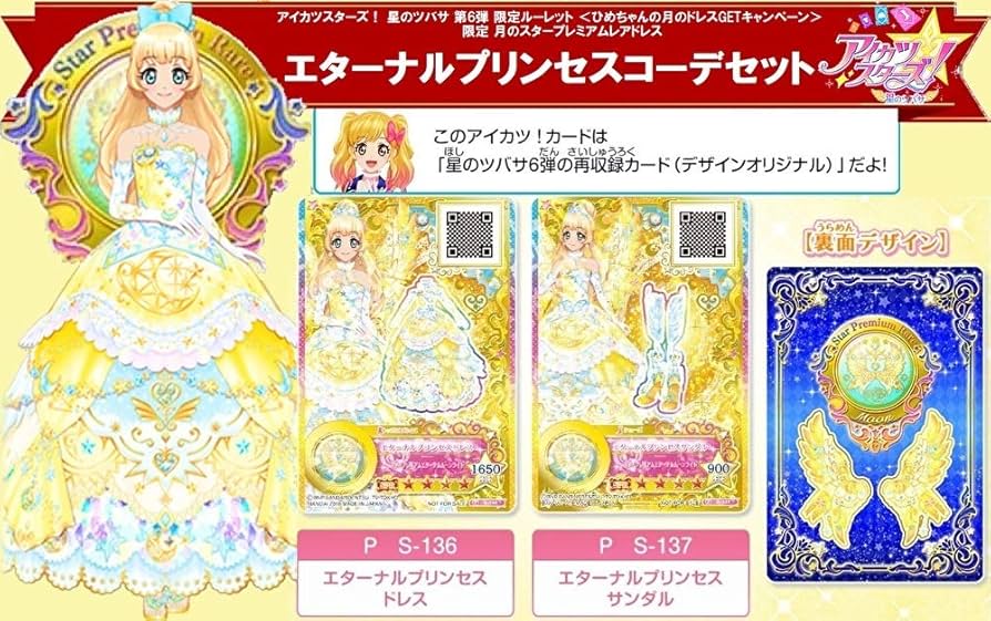 アイカツカード 割引 太陽のドレス 月のドレスセット スタープレミアム