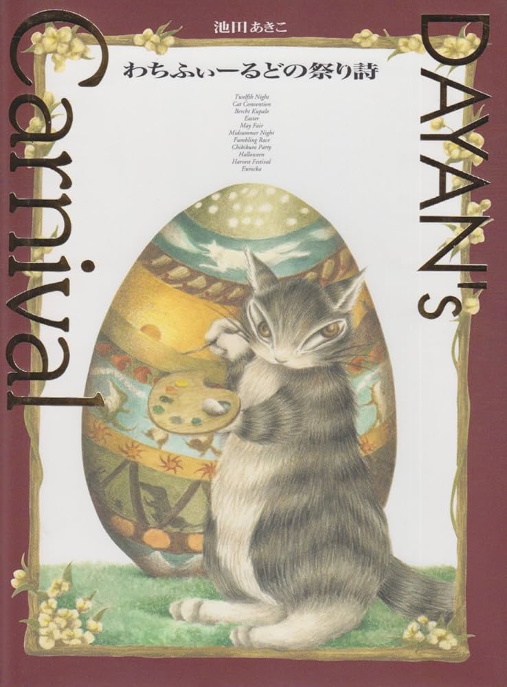 わちふぃーるど ダヤン 池田あきこ 複製画 Amazon.co.jp: DAYAN'