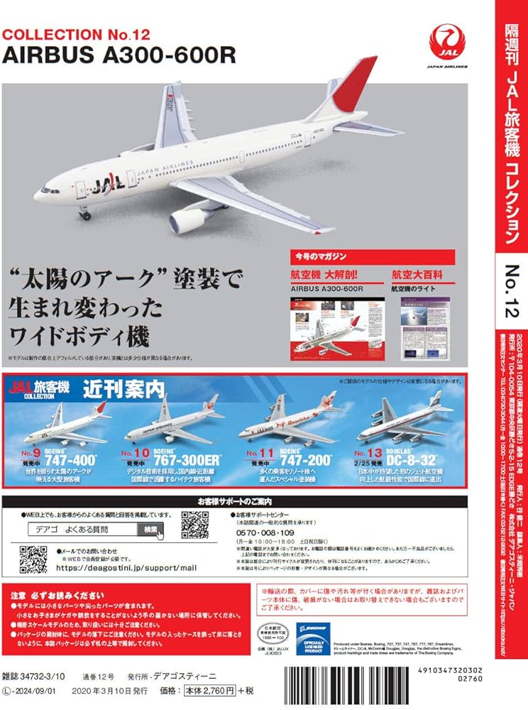JAL旅客機コレクションNo.7~9.11.23 JAL旅客機コレクションNo.7~9.11.23