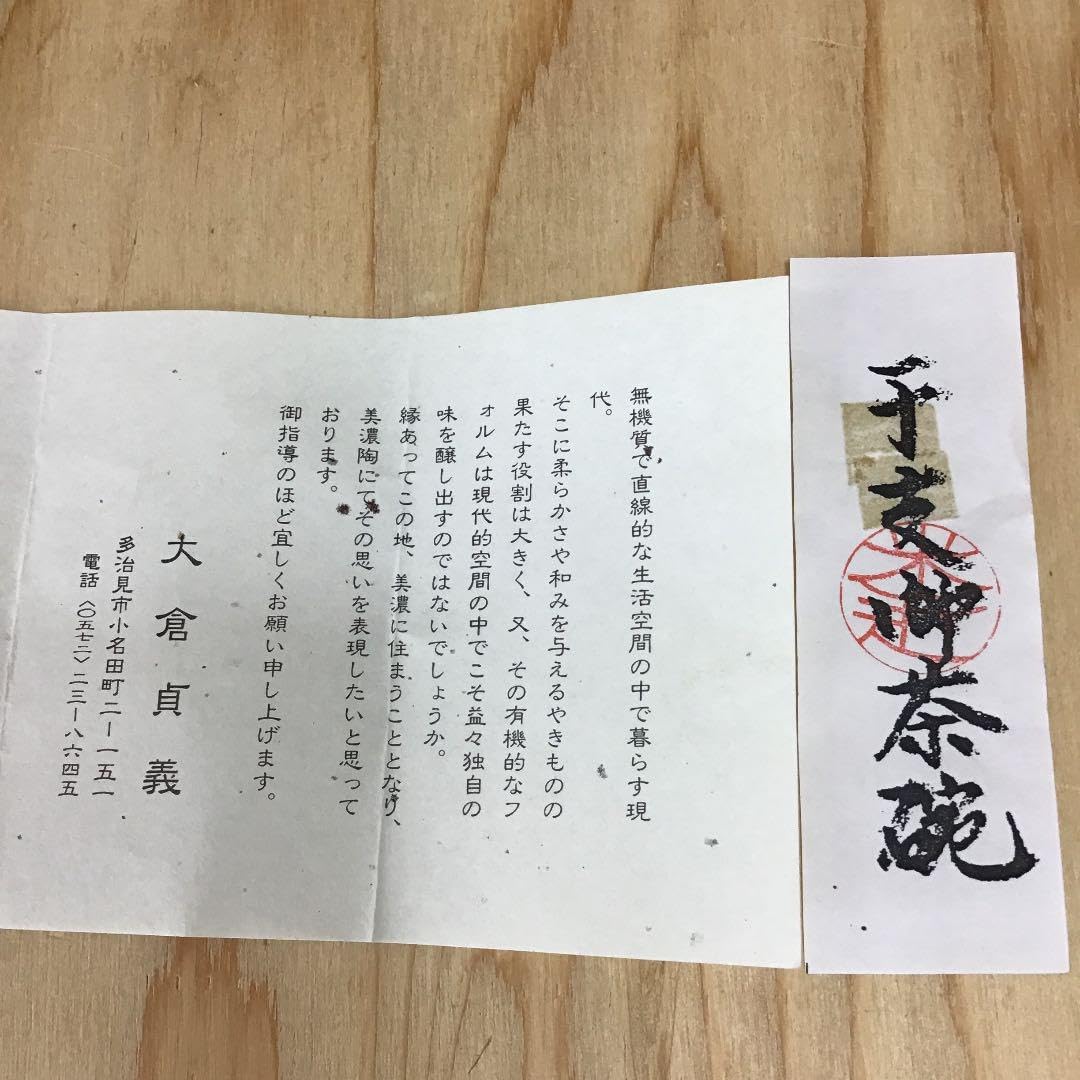 茶道具 茶碗 干支茶碗 大倉貞義 造 共箱 N15C