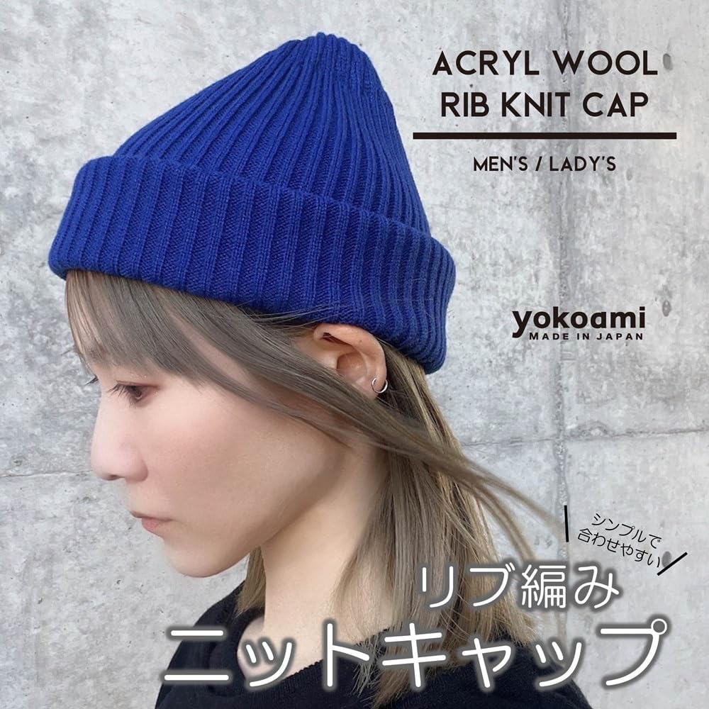Amazon | [yokoami＼MADE IN JAPAN] ニット帽 日本製 リブ アクリル
