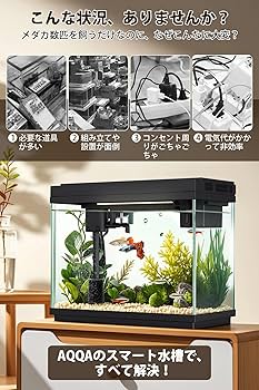 Amazon | AQQA 水槽セット 9L ライト機能 ろ過機能 酸素供給 水温表示