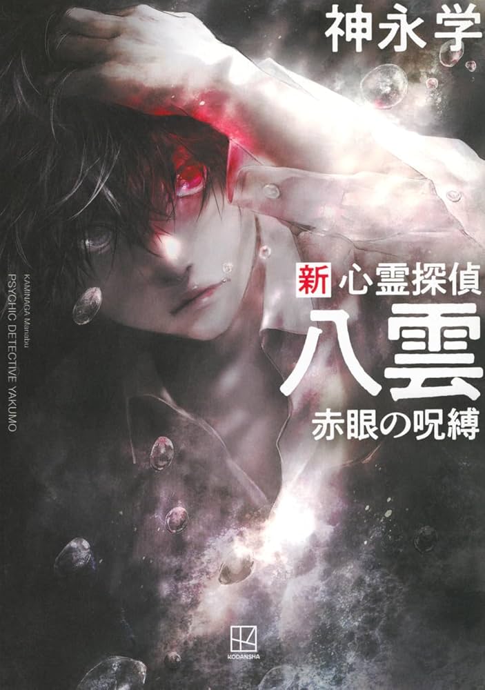 Amazon.co.jp: 新 心霊探偵八雲 赤眼の呪縛 : 神永 学: 本