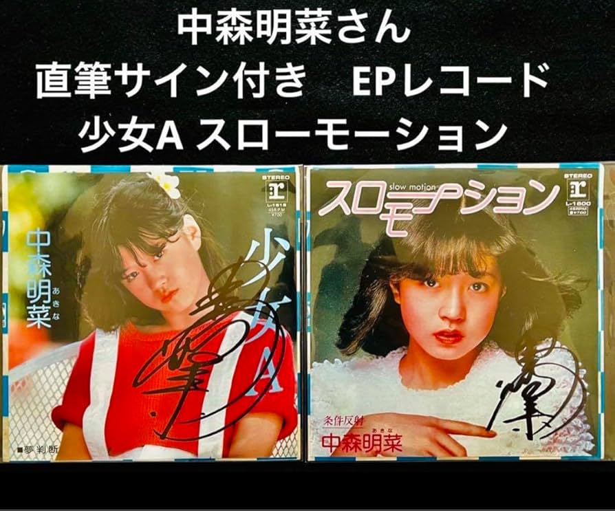 中森明菜サイン少女AシングルレコードEP