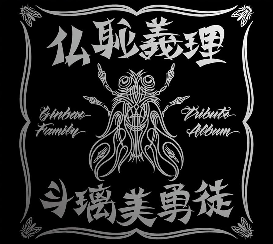 Amazon.co.jp: 仏恥義理 斗璃美勇徒 Ginbae Family Tribute Album 初回