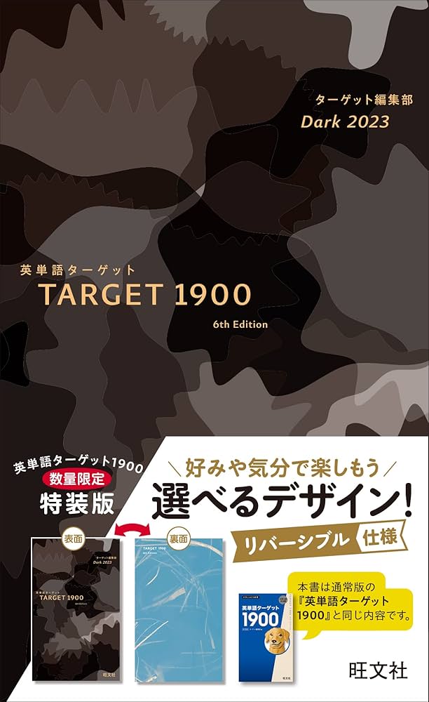 Amazon.co.jp: 英単語ターゲット1900 Dark 2023 (大学JUKEN新書
