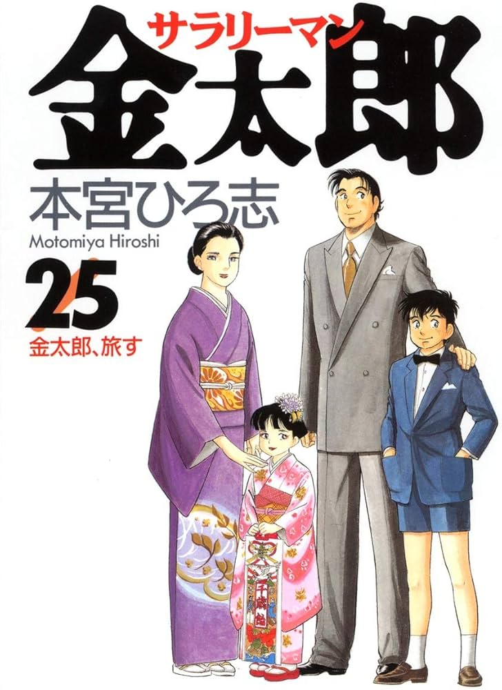サラリーマン金太郎 25 (ヤングジャンプコミックス) | 本宮 ひろ志 |本