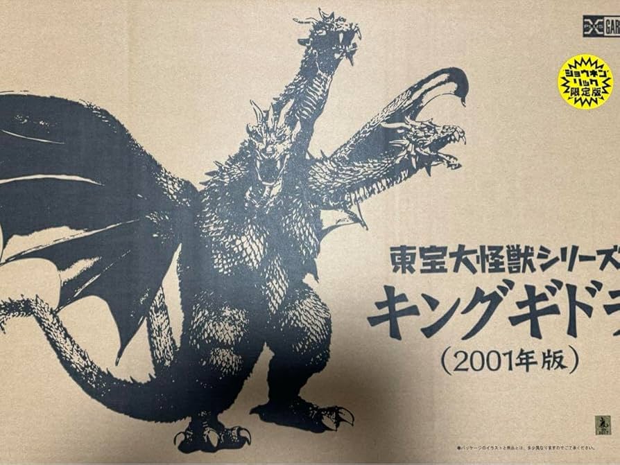 少年リック限定 東宝大怪獣シリーズ 「キングギドラ（2001年版）