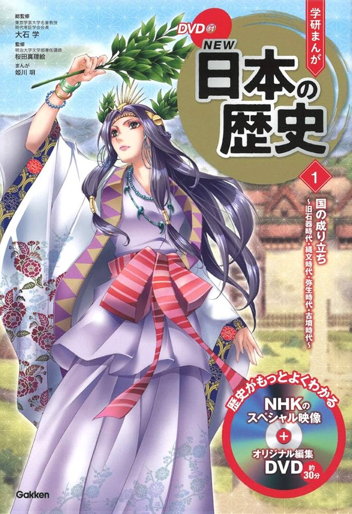 Amazon.co.jp: DVD付 学研まんが NEW日本の歴史1 国の成り立ち ~旧石器