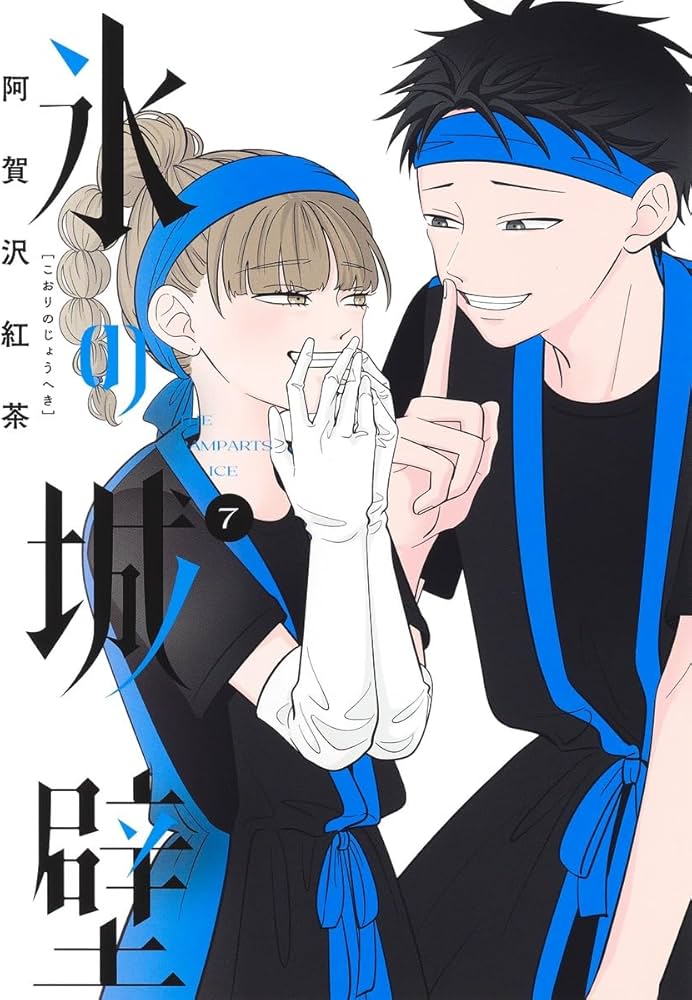 氷の城壁 7 (ジャンプコミックス) | 阿賀沢 紅茶 |本 | 通販 | Amazon