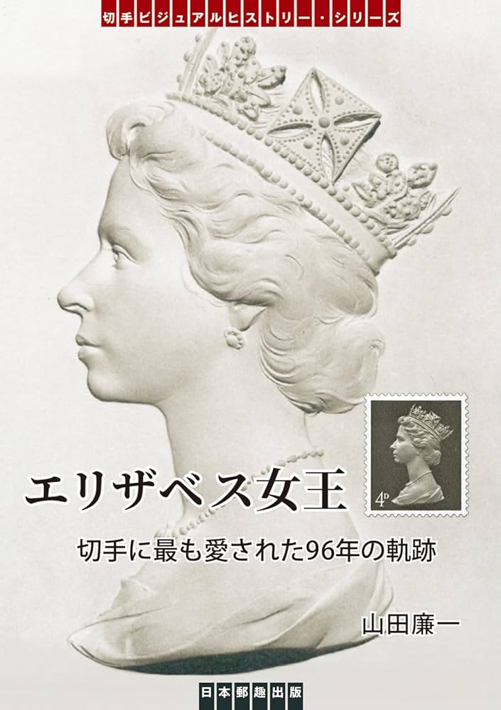 エリザベス女王 切手に最も愛された96年の軌跡 (切手ビジュアル