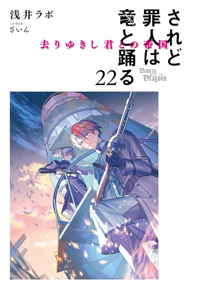 されど罪人は竜と踊る 1〜24 + 0.5 全巻 されど罪人は竜