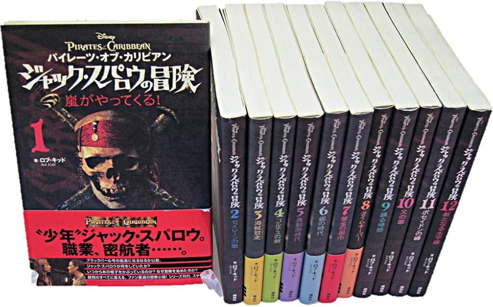 パイレーツ・オブ・カリビアンジャックスパロウの冒険(全12巻 |本