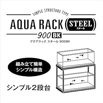 Amazon.co.jp: GEX アクアラックスチール900BK 幅90×奥行き45cm水槽用