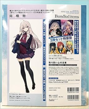 特装版】魔女の旅々20 + ナナがやらかす五秒前 + 魔女の旅々 学園 3冊