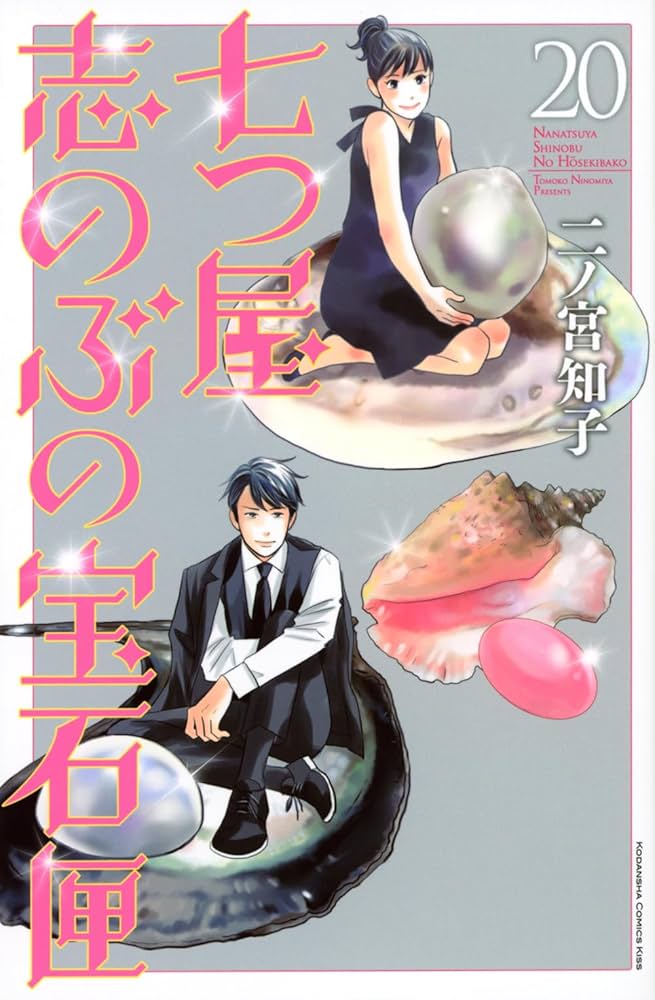 七つ屋志のぶの宝石匣(20) (KC Kiss) | 二ノ宮 知子 |本 | 通販 | Amazon