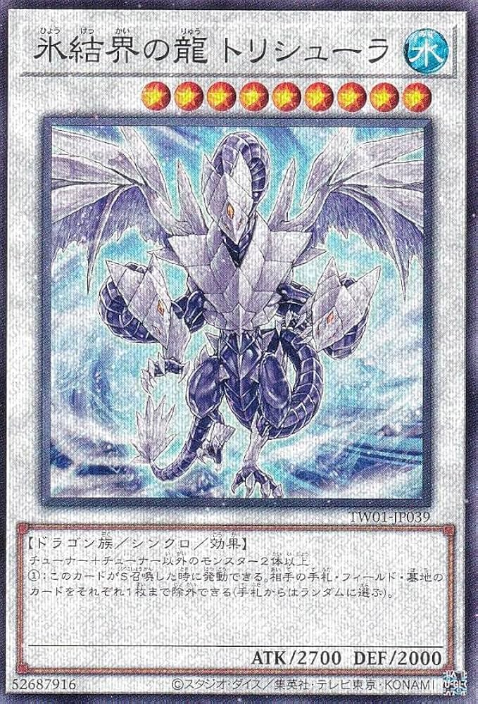遊戯王 氷結界の龍 トリシューラ 20th PSA9 遊戯王 氷結界の龍