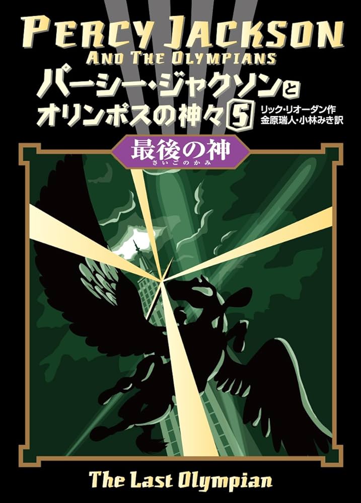 Amazon.co.jp: パーシー・ジャクソンとオリンポスの神々〈5〉 最後の神