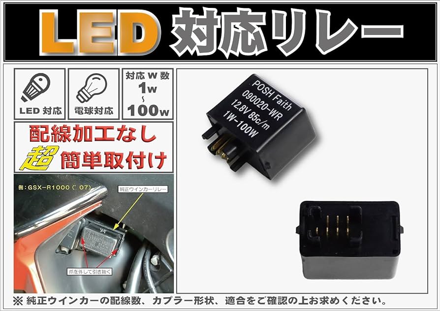 POSH ポッシュ LEDウインカー リレー 前後セット POSH Faith ポッシュ