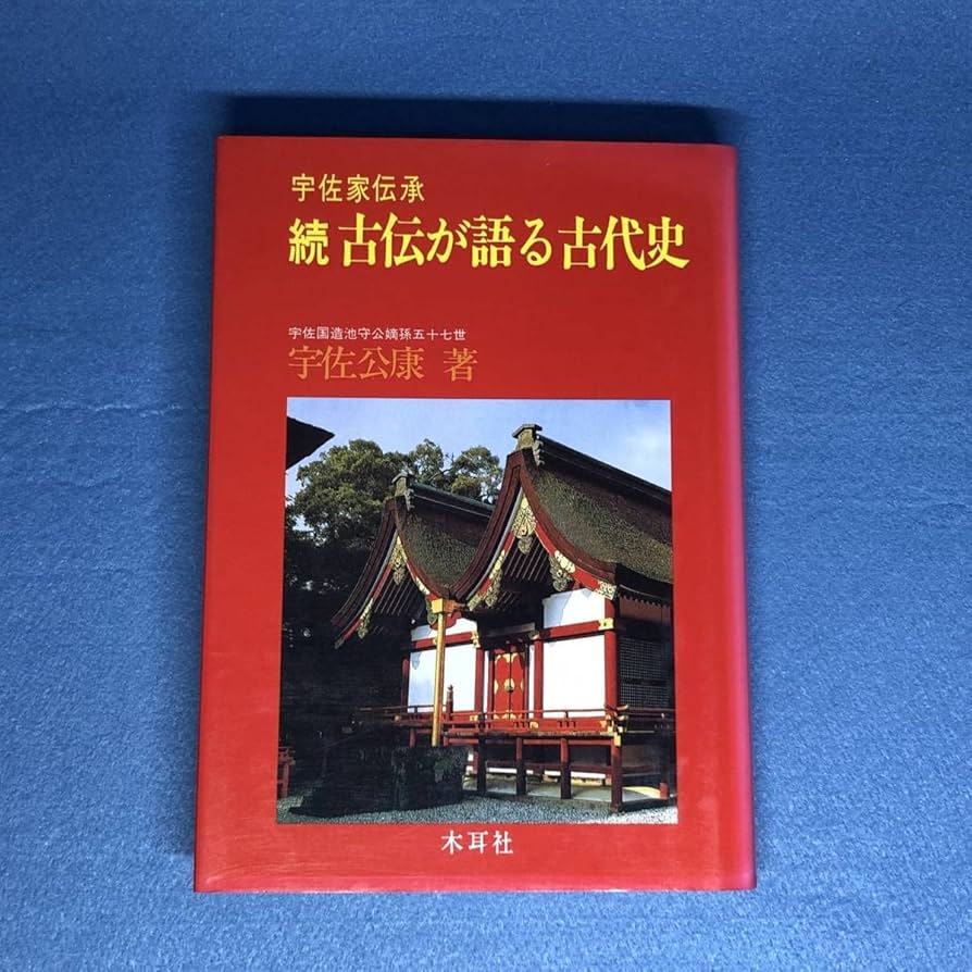 古伝が語る古代史 売れ筋 宇佐家伝承 古伝が語る古代史 宇佐家伝承