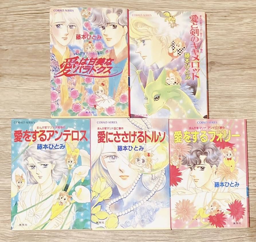 藤本ひとみ まんが家マリナシリーズ コバルト文庫他 52冊 藤本ひとみ