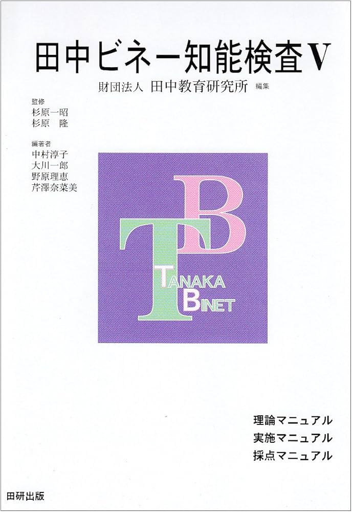 Amazon.co.jp: 田中ビネー知能検査5(3冊セット) : 田中教育研究所