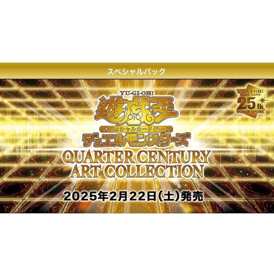 遊戯王 クォーターセンチュリーアートコレクション新品未開封