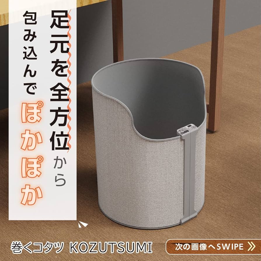 Amazon | 巻くコタツKOZUTSUMI 足元を全方位から囲んで暖かく