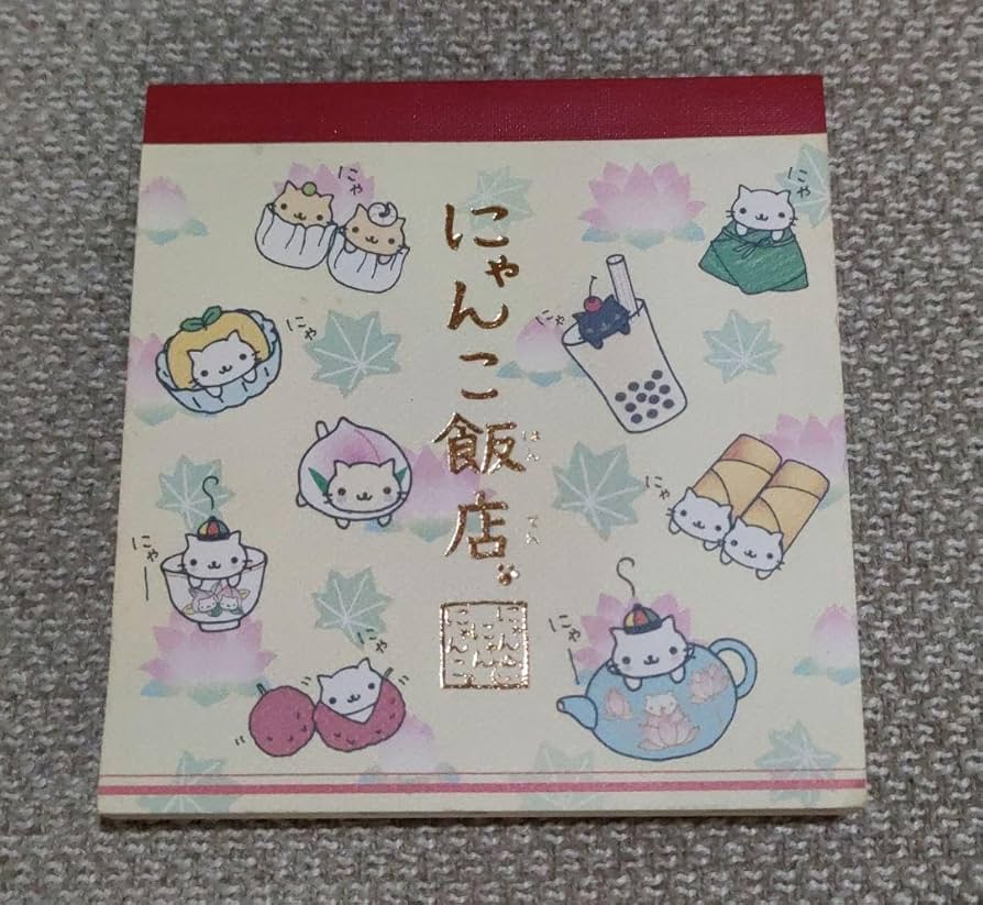 San-X にゃんにゃんにゃんこ メモ帳 平成 平成レトロ 駄菓子屋にゃんこ