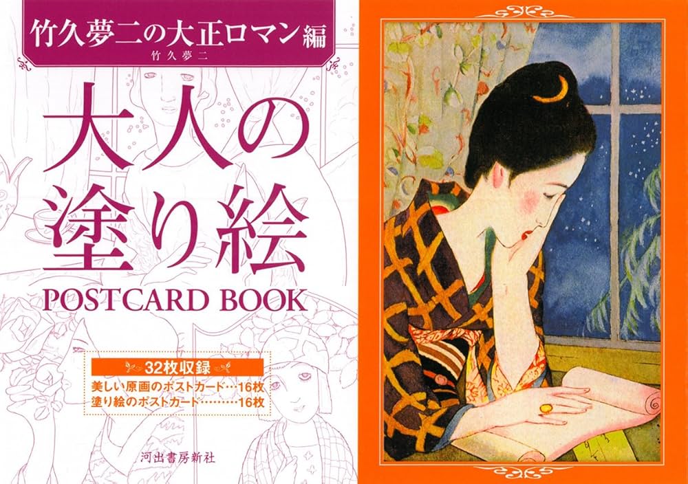 Amazon.co.jp: 大人の塗り絵 POSTCARD BOOK 竹久夢二の大正ロマン編
