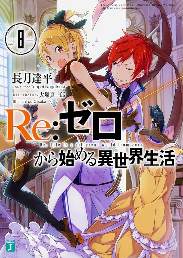 Amazon.co.jp: Re:ゼロから始める異世界生活8 (MF文庫J) : 長月 達平