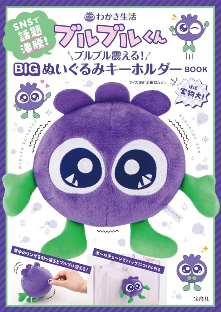 Amazon.co.jp: わかさ生活 ブルブルくん ブルブル震える! BIG