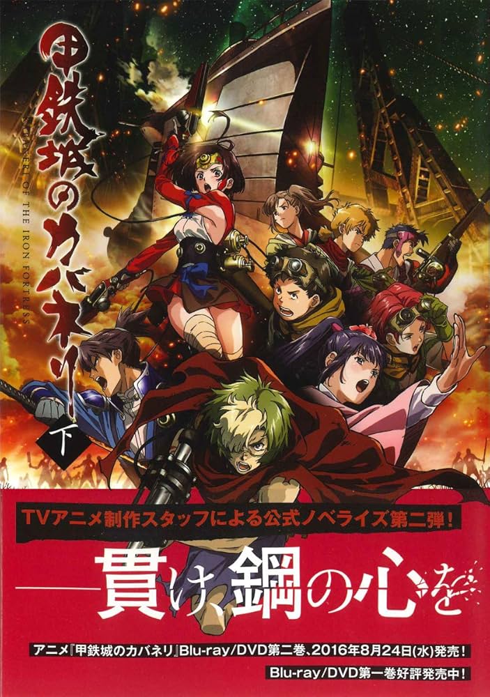 小説 甲鉄城のカバネリ 下 (マッグガーデンノベルズ) | 三輪清宗 |本